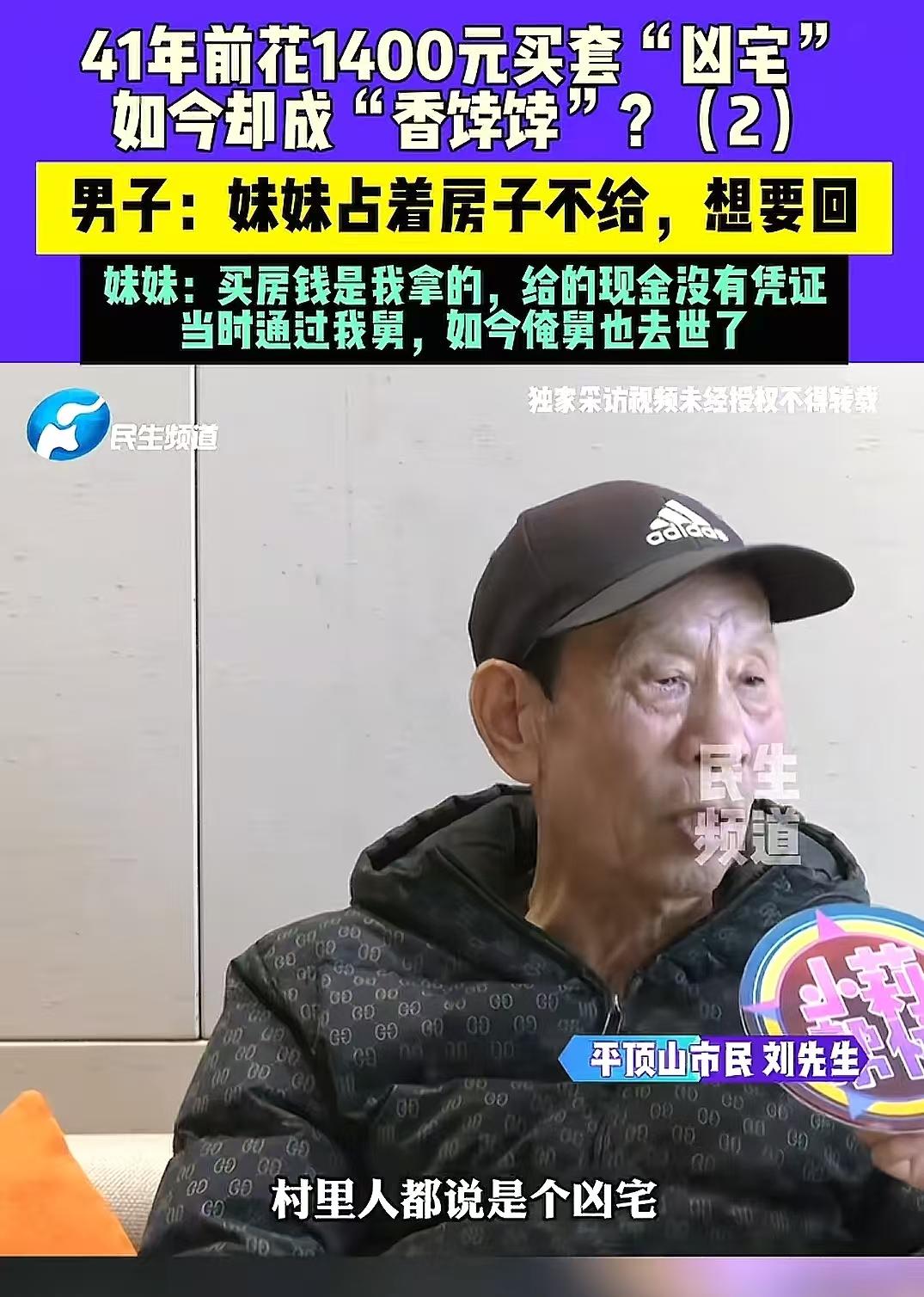 河南平顶山，男子41年前花1400元买了一套凶宅，看妹妹没房子住，就给妹妹和姐夫
