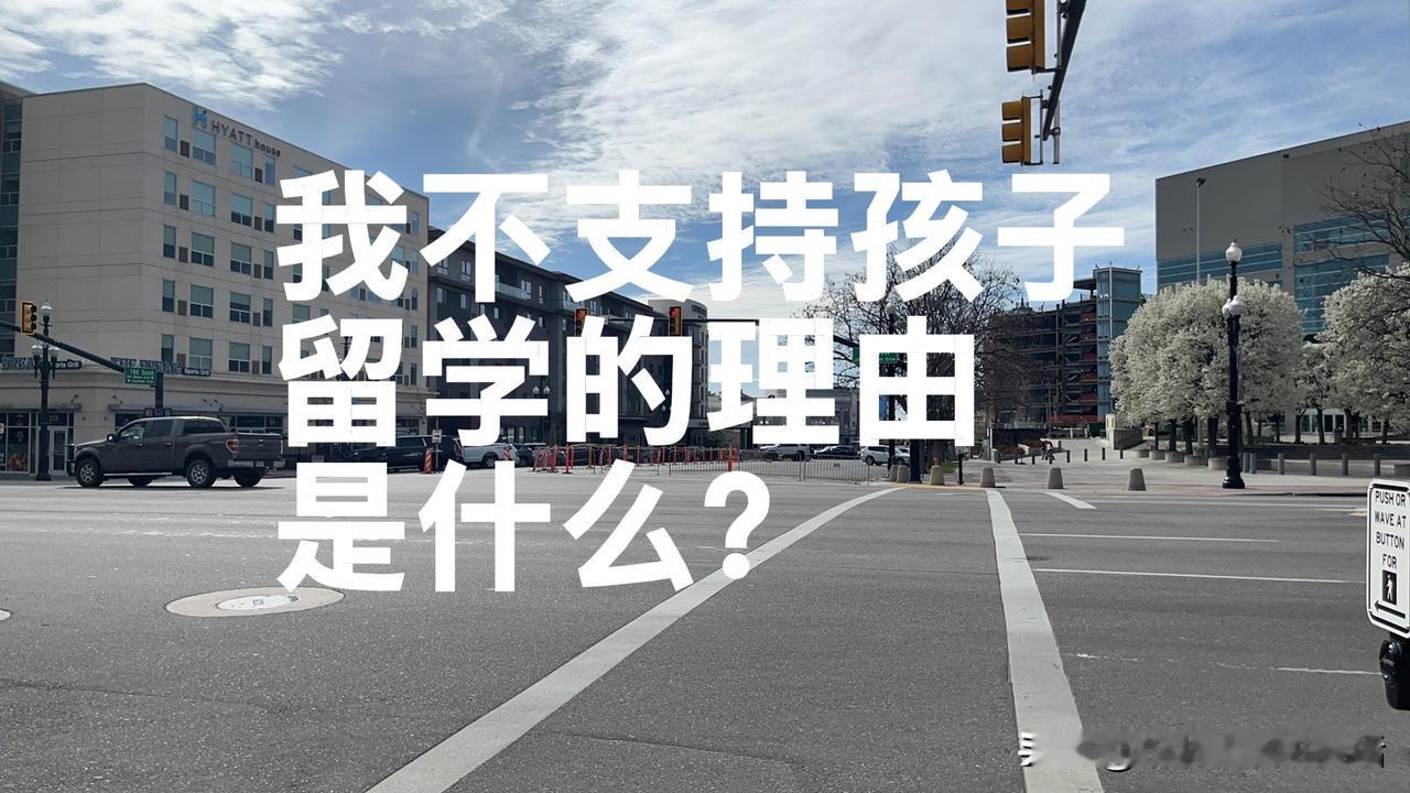 说实话，如果让我现在给一个家长一句真话，我不支持孩子留学。不是绝对反对，是不盲目