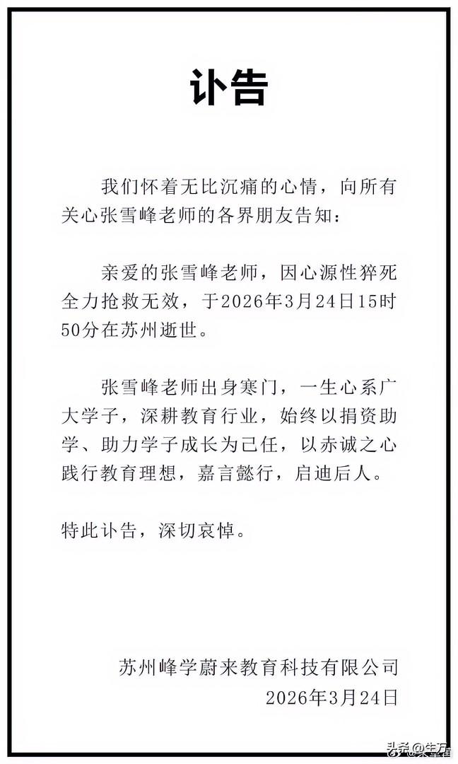 苏州风峰学蔚来教育科技有限公司发讣告

今天晚上9:00过，张雪峰的公司，也就是