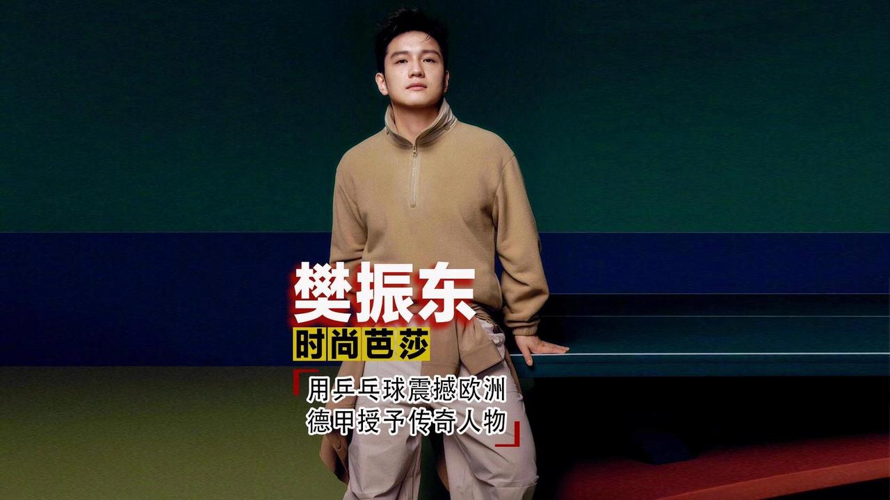 这是樊振东，时尚芭莎中不一样的小胖！
谢谢您发现宝藏运动员，人品球品绝佳的青年代
