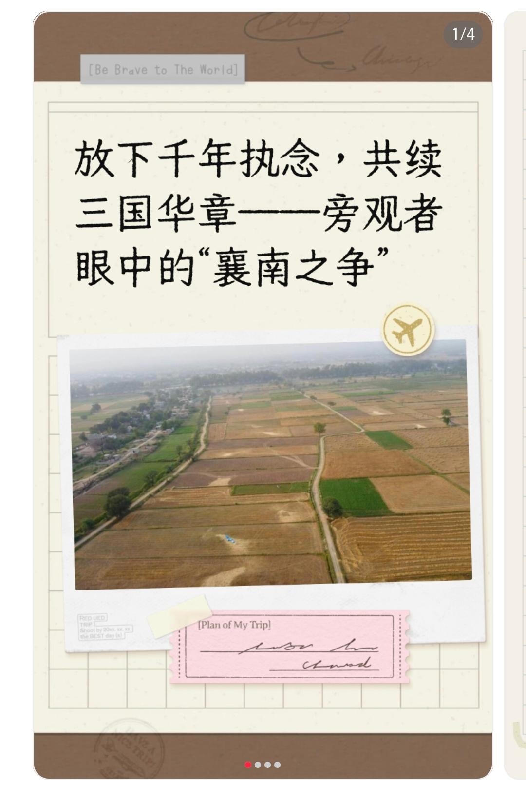 放下千年执念，共续三国华章——旁观者眼中的“襄南之争”