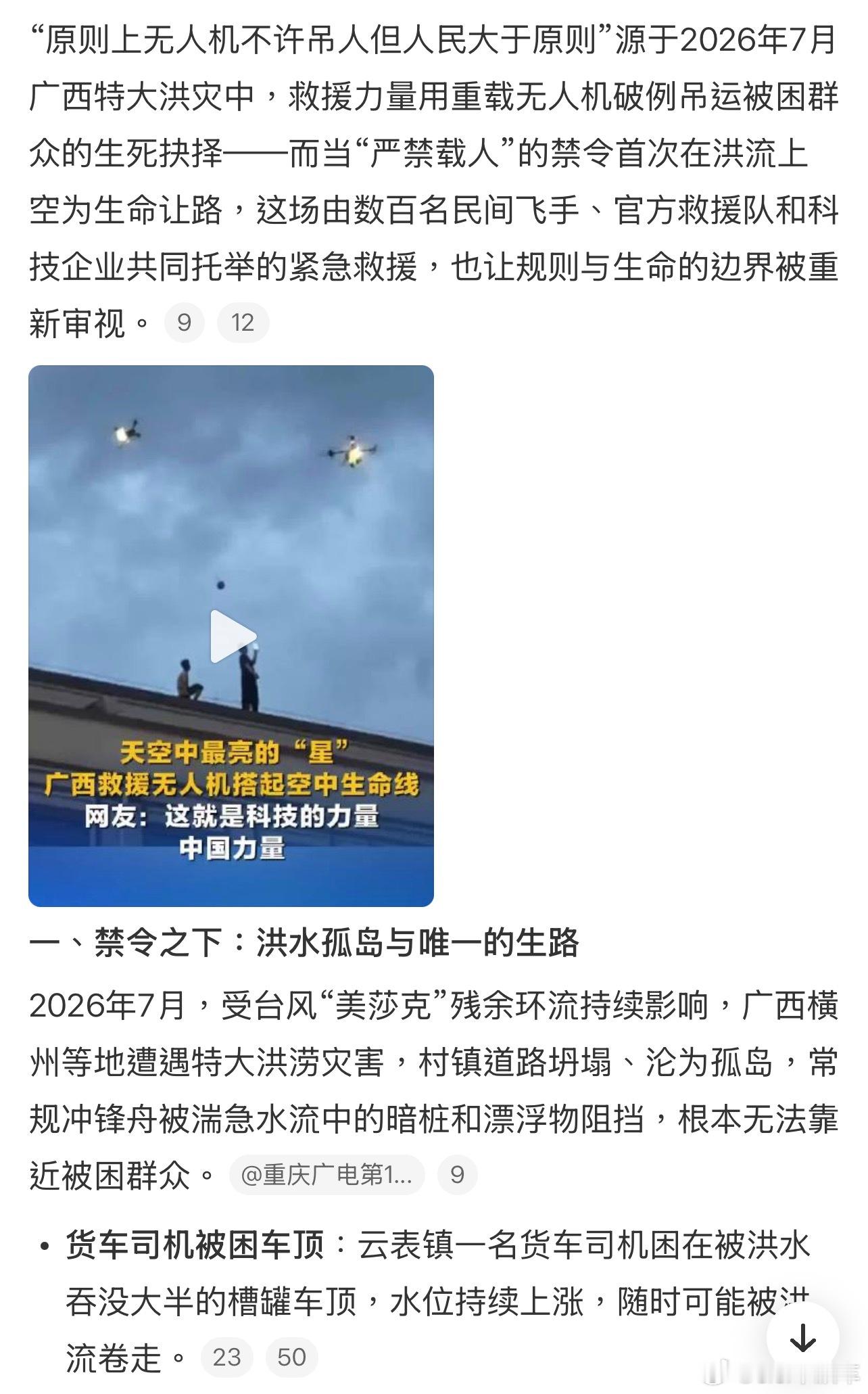 原则上无人机不许吊人但人民大于原则这次广西洪灾中，救援人员用无人机转移群众，虽然