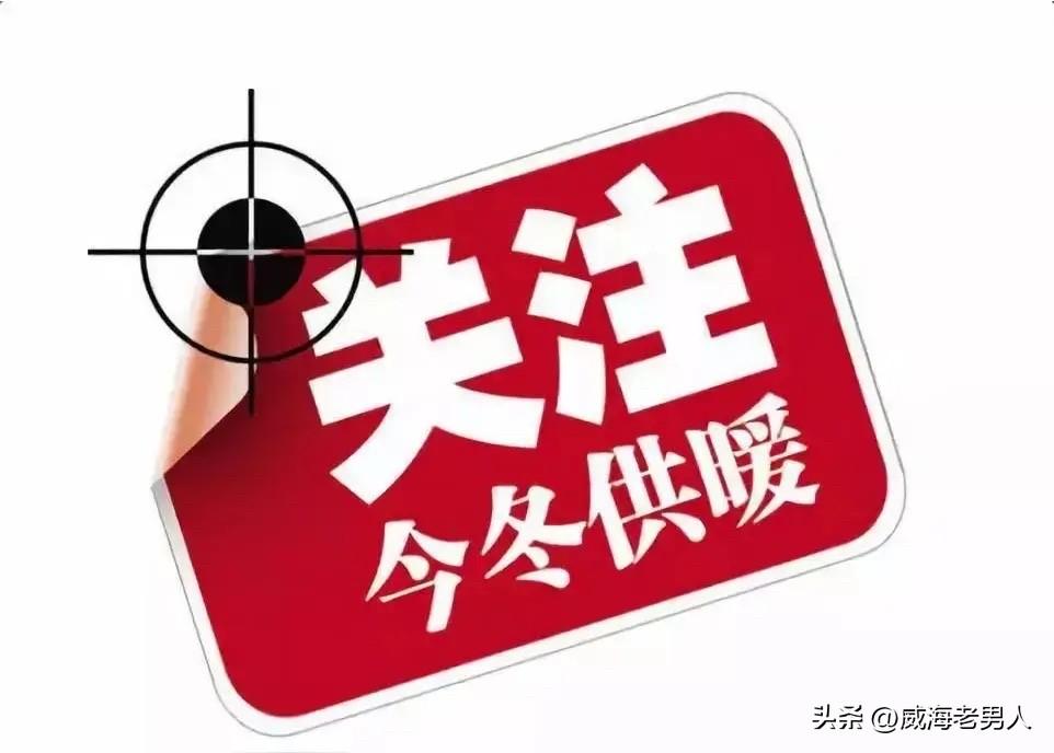威海供暖前这段日子，总让人觉得难熬。室外气温只有12℃，北风呼啸不停往屋里钻，屋