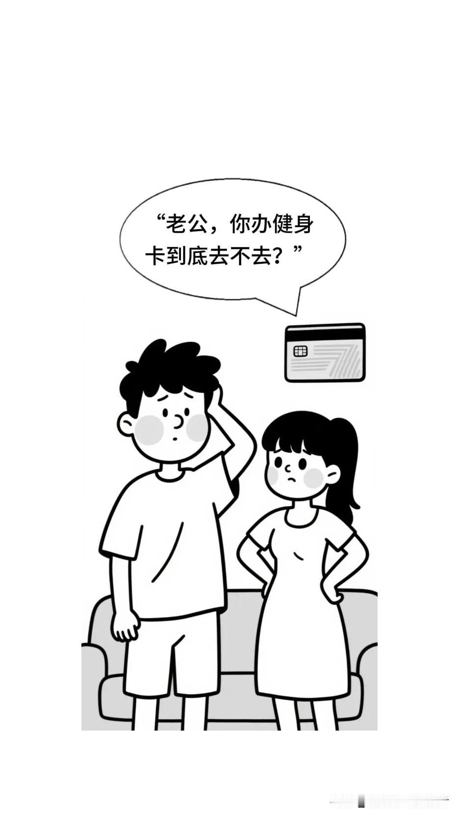 趣味漫画：老婆：“你办健身卡到底去不去？”老公：“当然去！我认识了好多朋友！老婆