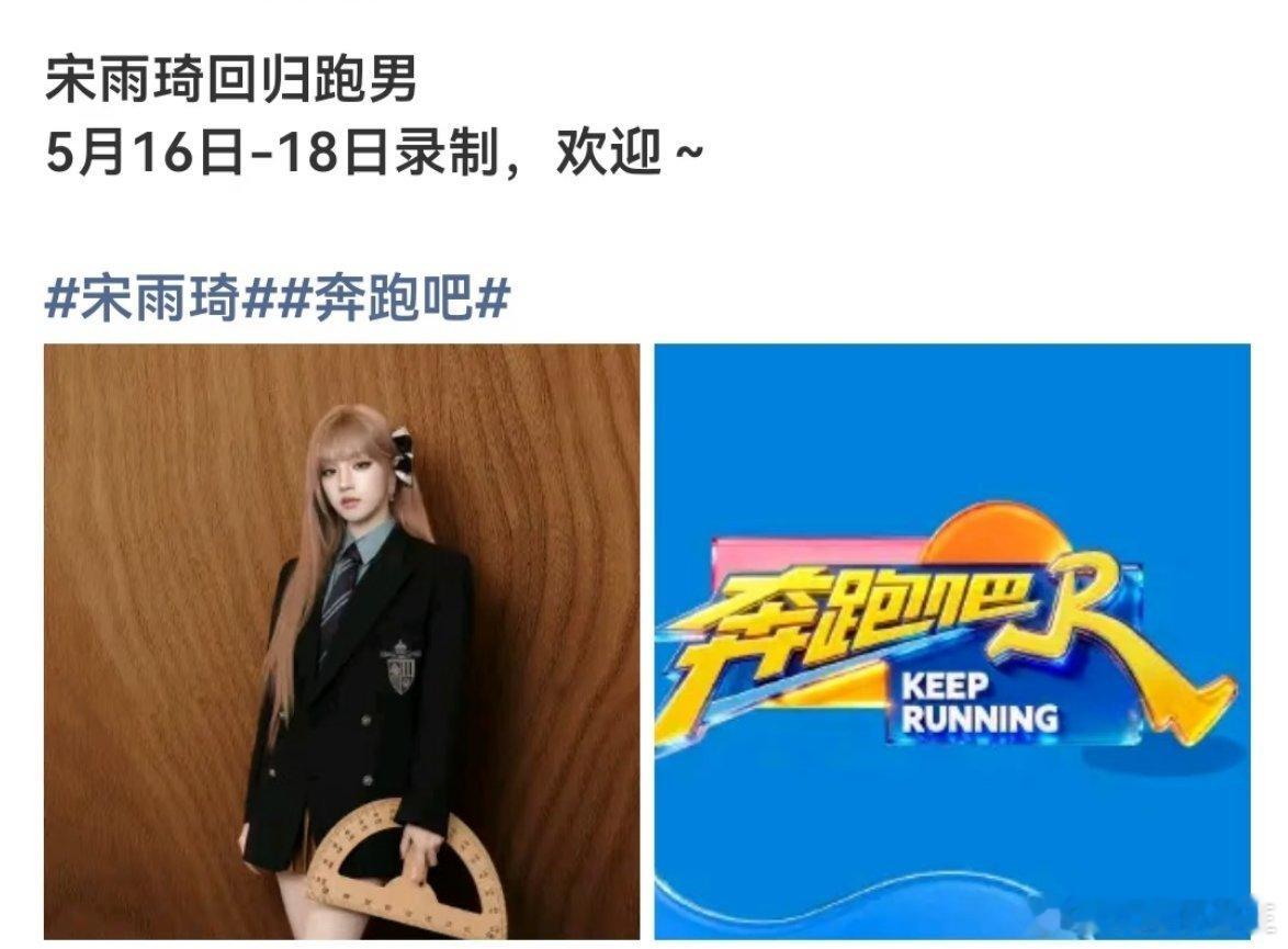 曝宋雨琦回归跑男之前因为养伤的宋雨琦传即将回归跑男大家期待她的回归吗 