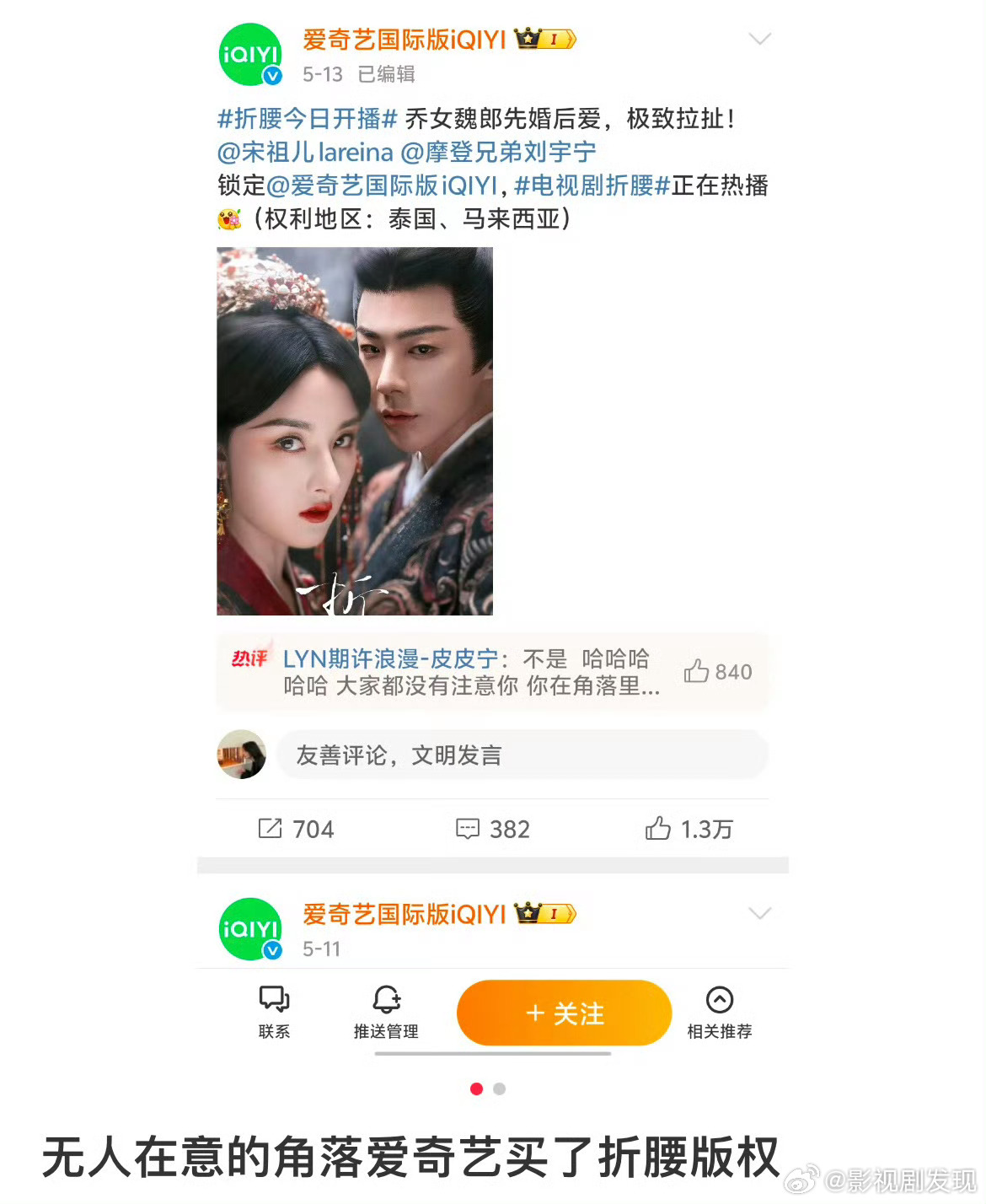 折腰给的拼好剧爱奇艺国际版竟然悄悄的买了折腰两个海外地区的版权？网友辣评：有这钱