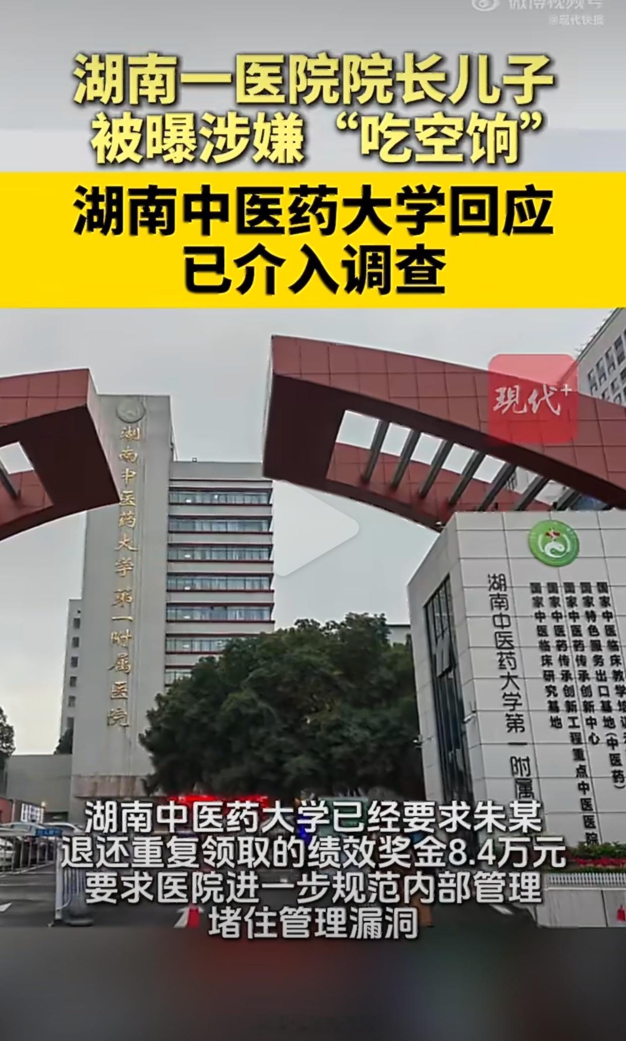 院长儿子重复领取奖金岂能退款了事湖南中医药大学将事件定义为“重复领取奖金”，试图