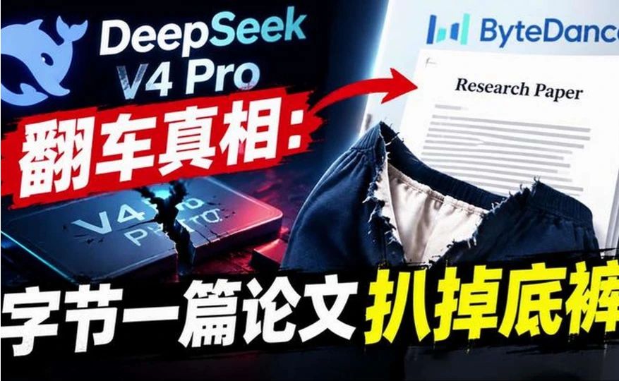 DeepSeek V4 Pro翻车真相：字节一篇论文扒掉底裤