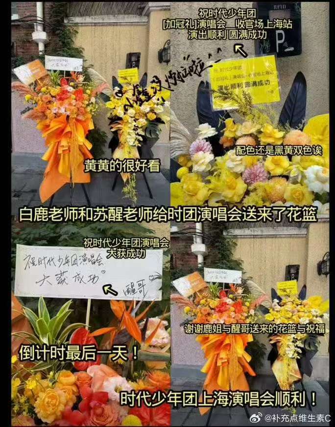 给时代少年团送花篮的明星时代少年团圈内人脉 好多人给时团送花篮呀，燥候这个演唱会