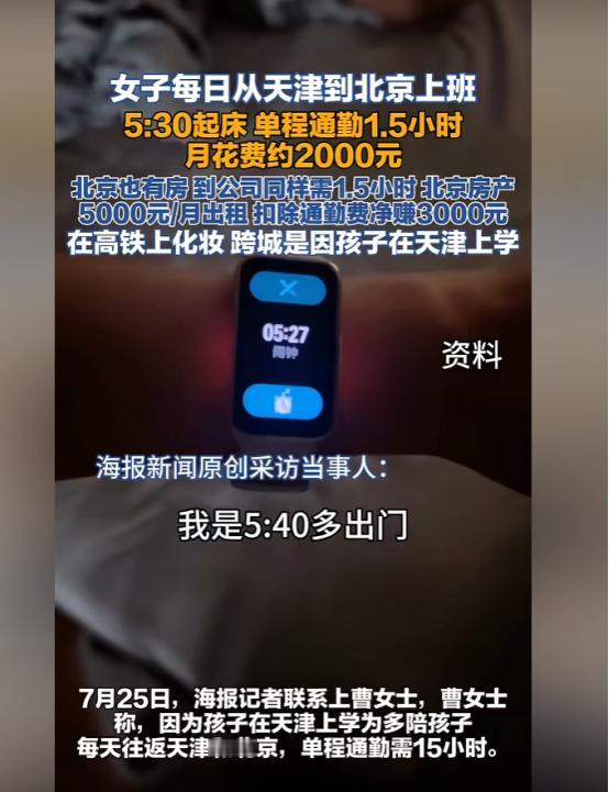 太有毅力了！女子在北京工作，家人和孩子定居天津。她不想长期和孩子分开，也舍不得放