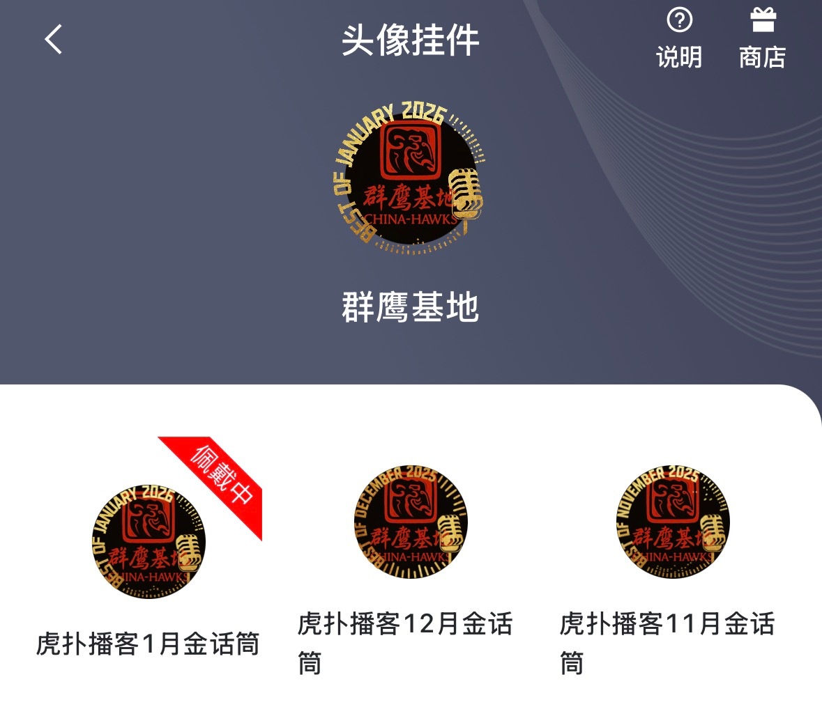 连续三个月获得虎扑的播客金话筒，感谢大家的支持chinahawks