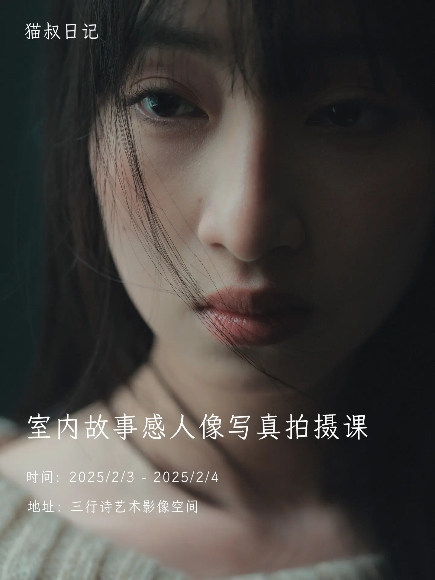 人像摄影创作课，明后天还有名额。