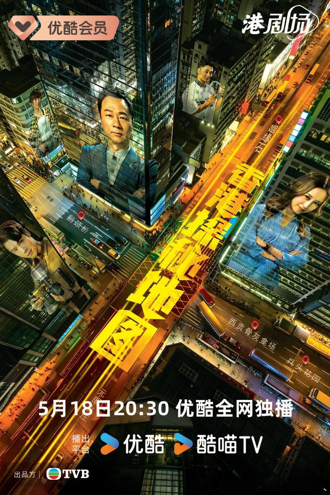 TVB自制剧香港探秘地图 定档5.18优酷独播，同步香港翡翠台，共20集。主演：