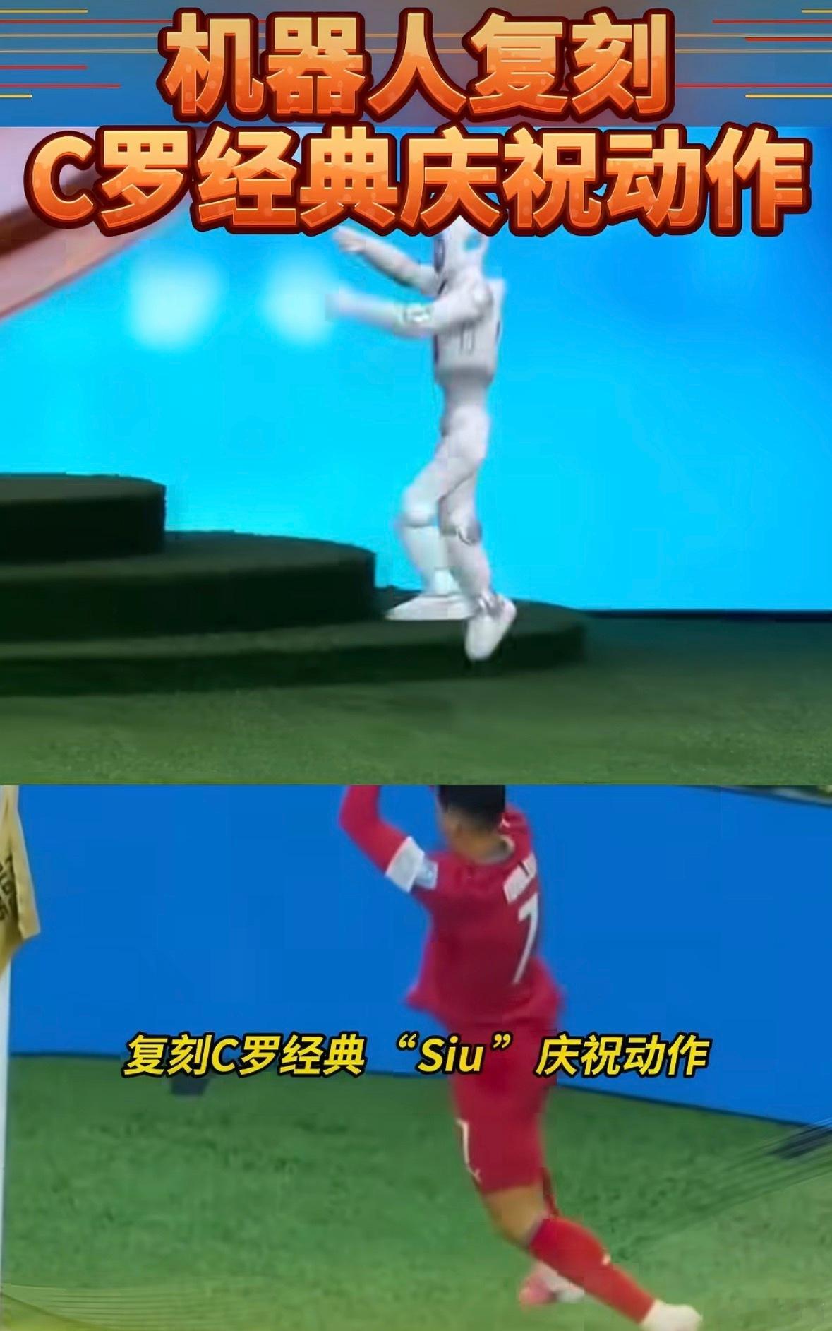 看到机器人复刻C罗“Siu”那个动作，这玩意儿现在都这么灵活了吗？腾空、转体、落