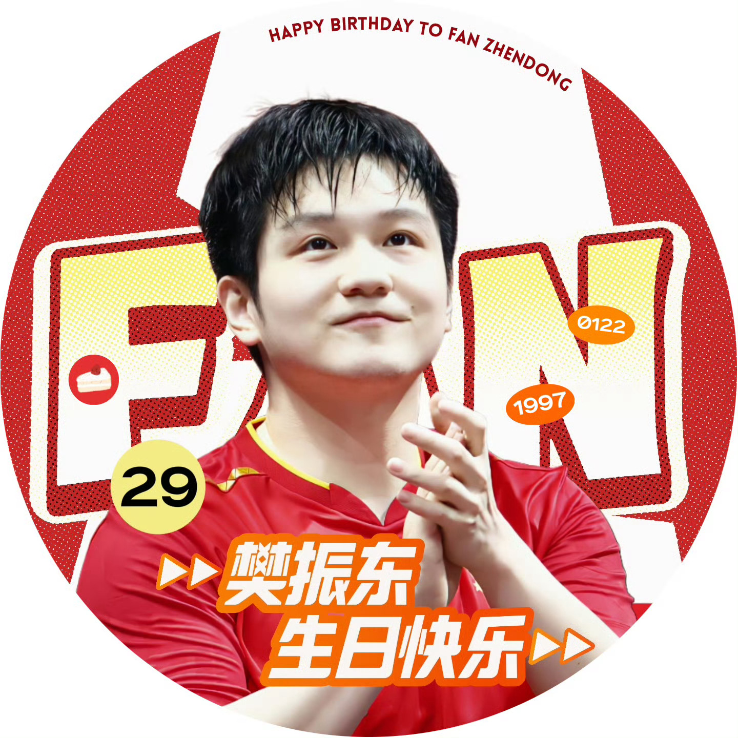 樊振东0122生日快乐 2️⃣9️⃣岁生日进入倒计时，今年参考天际樊星的博文，希