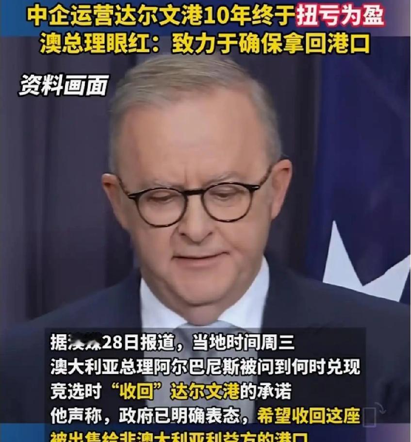 又要明抢了，想的美！澳大利亚总理阿尔巴尼斯表示，澳大利亚致力于将达尔文港的所有权