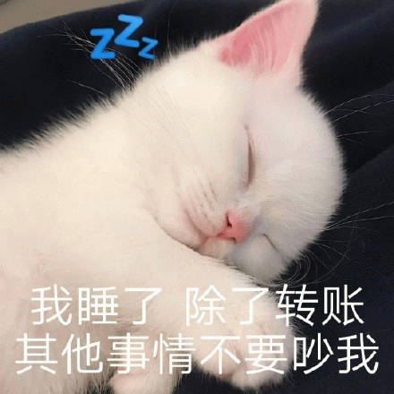身心疲憊，今晚不熬了我真的要睡覺。 