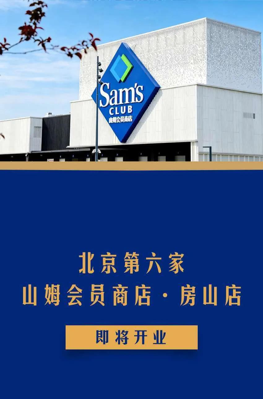 8月31日，山姆会员商店房山店正式开业！
8月31日，山姆会员商店房山店将正式开
