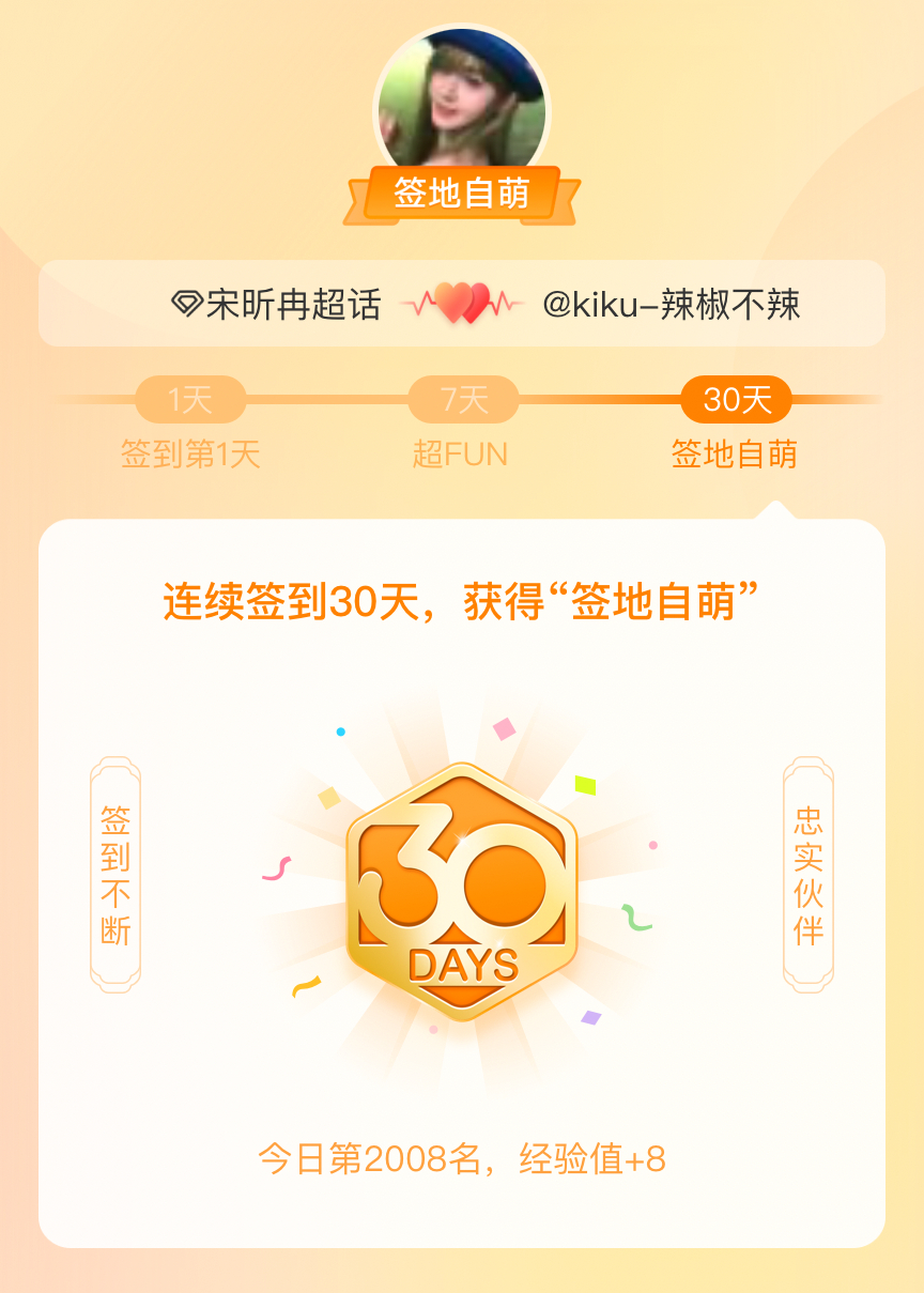 宋昕冉我在宋昕冉连续签到30天，获得了“签地自萌”头衔，发帖纪念