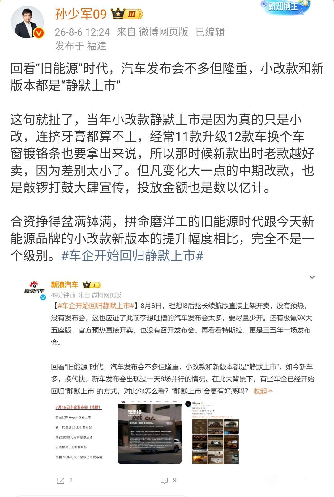 孙少军：回看“旧能源”时代，汽车发布会不多但隆重，小改款和新版本都是“静默上市”