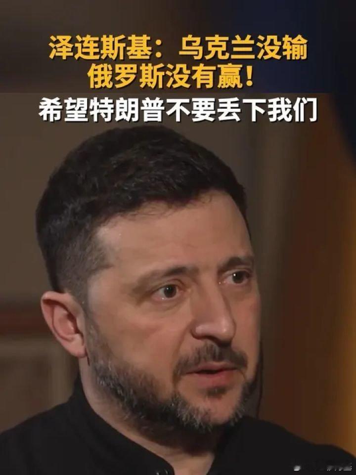 📌俄乌冲突爆发4周年之际，乌克兰总统泽连斯基日前接受美媒采访时表示，乌克兰没认