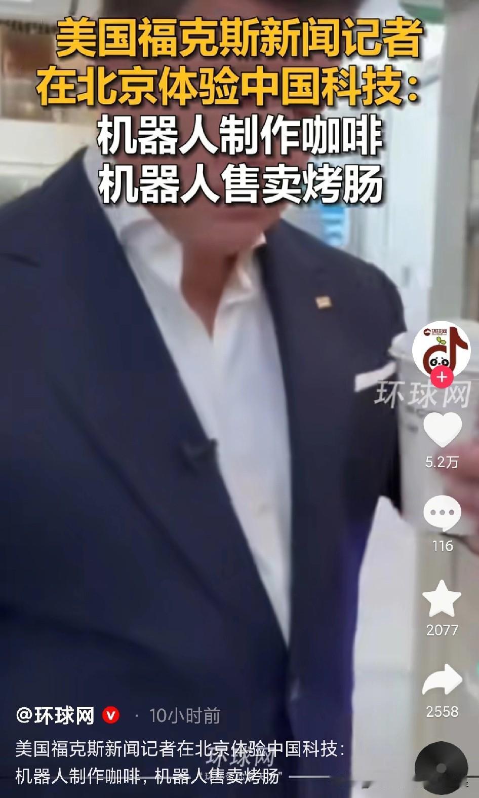 美国福克斯记者来北京体验，直接被街头的中国科技整破防了！

机器人现磨咖啡、自动