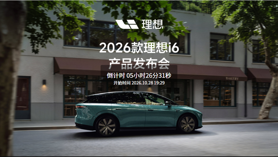 评论区猜今晚2026款理想i6价格，精准到xx.xx万。第一个猜准的，发66.6