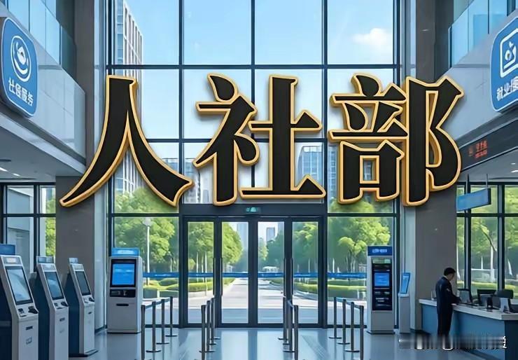 人社部会议解读：别等涨工资了，未来风向已改变
2026年8月，人社部规划财务司司
