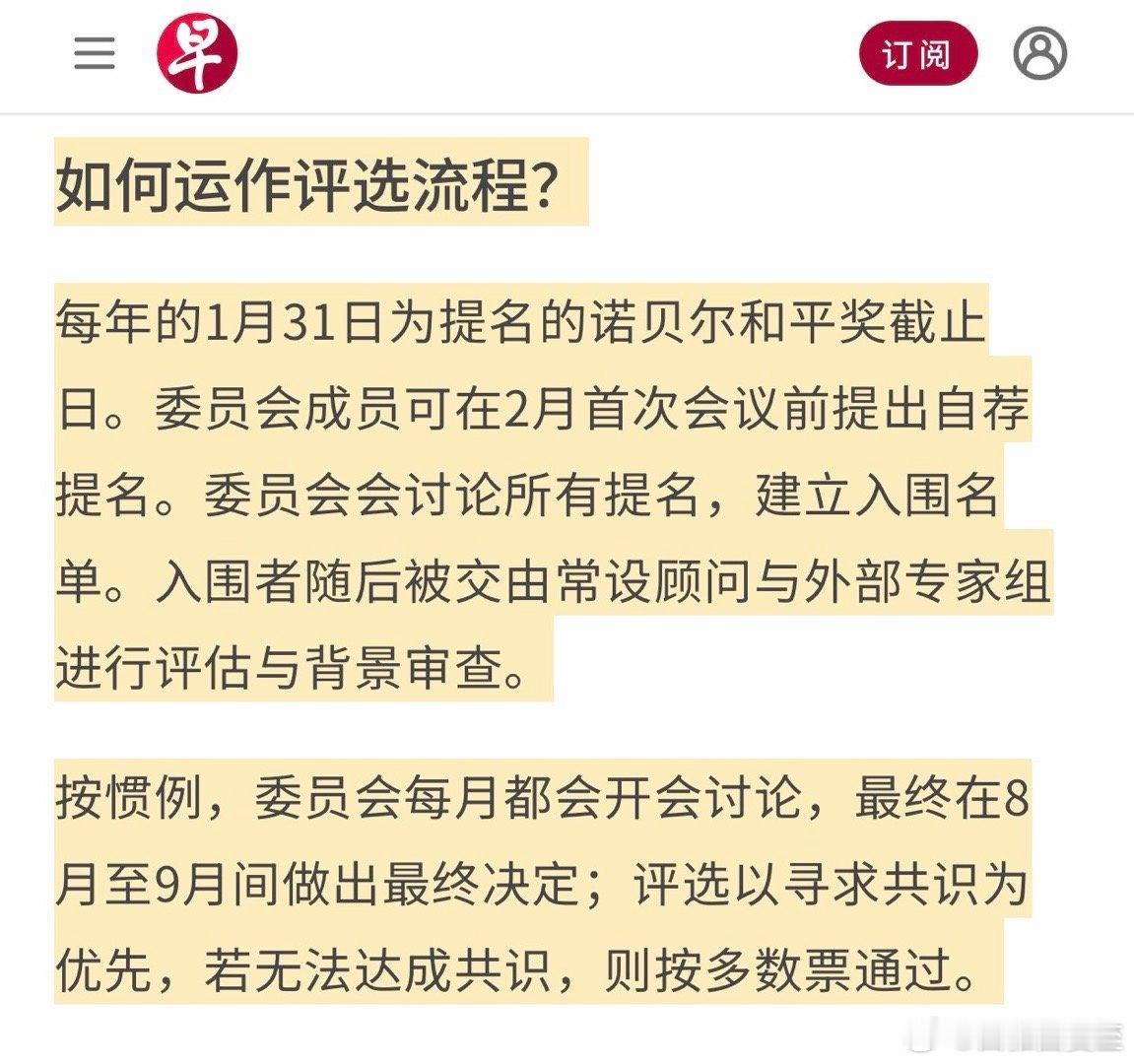 诺贝尔和平奖提名截止期限是1月31日投票表决在8-9月10月只是宣布结果 ​​​