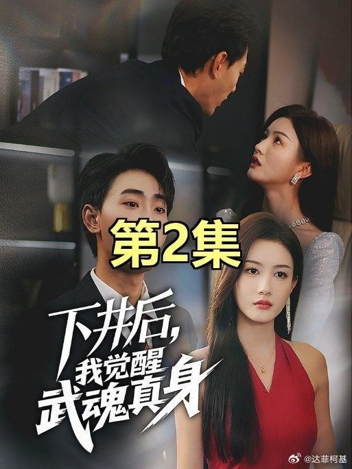 📌第2集下井后，我觉醒武魂真身短剧 一起追好剧>>网页链接 第2集下井后，我觉