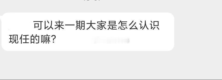 大家都是怎么认识现任的 