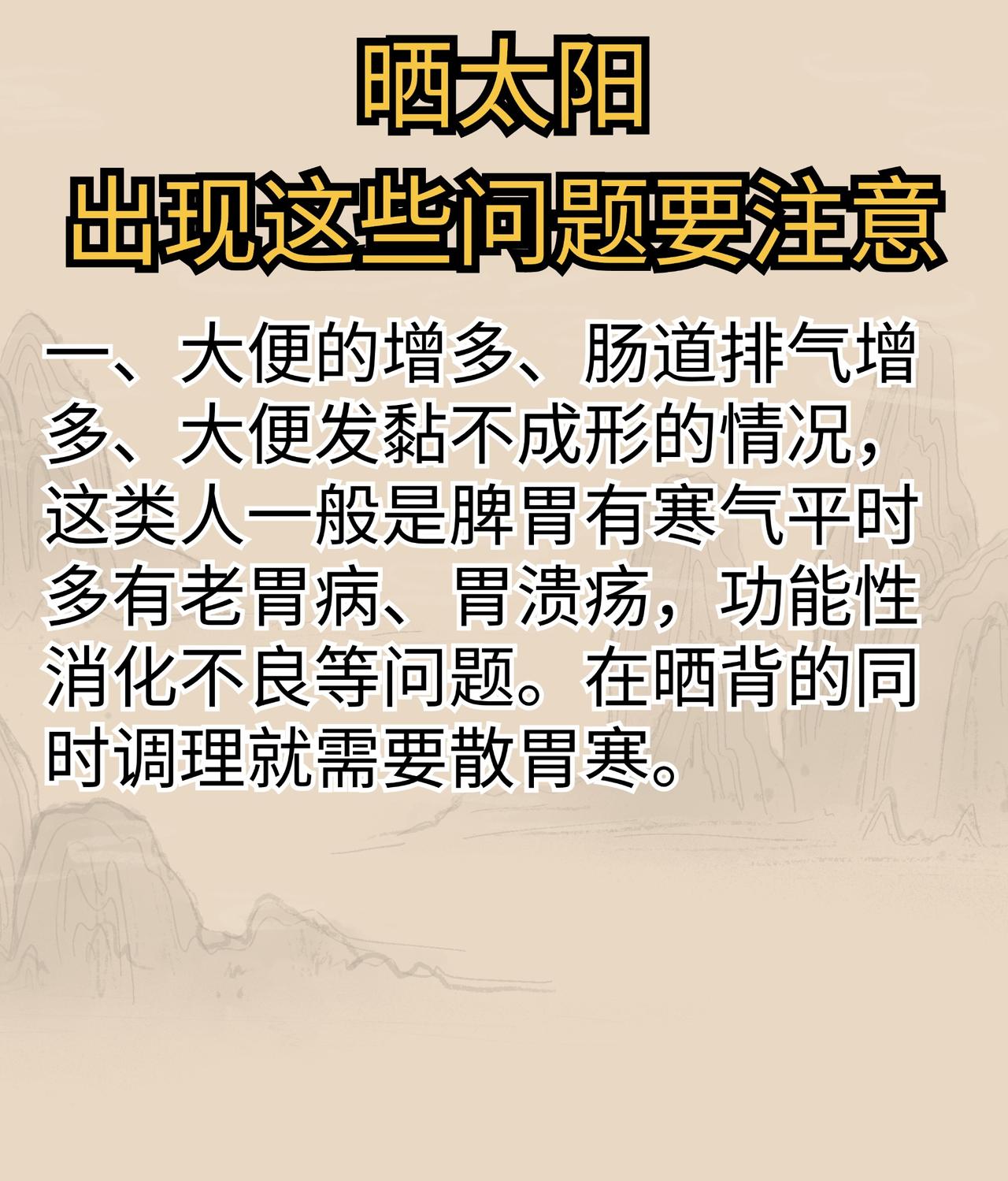 很多人喜欢晒晒太阳，来祛除寒气，但晒完太阳有这些问题你就要小心了！#中医##科普