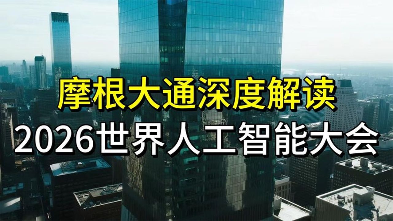 摩根大通深度解读：2026世界人工智能大会
