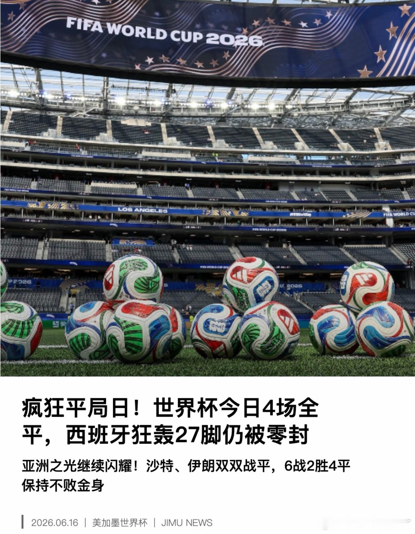 世界杯 天台挤不下了世界杯史上罕见🔥6.16四场全平局一夜封神2026世界杯6