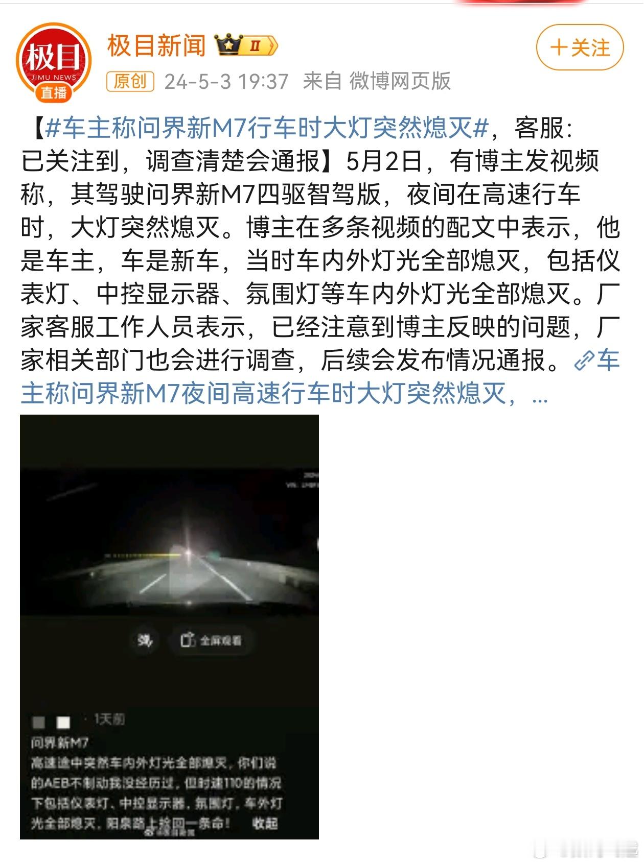 #车主称问界新m7行车时大灯突然熄灭#我开问界这么久了，从没有这种情况。刚看了一