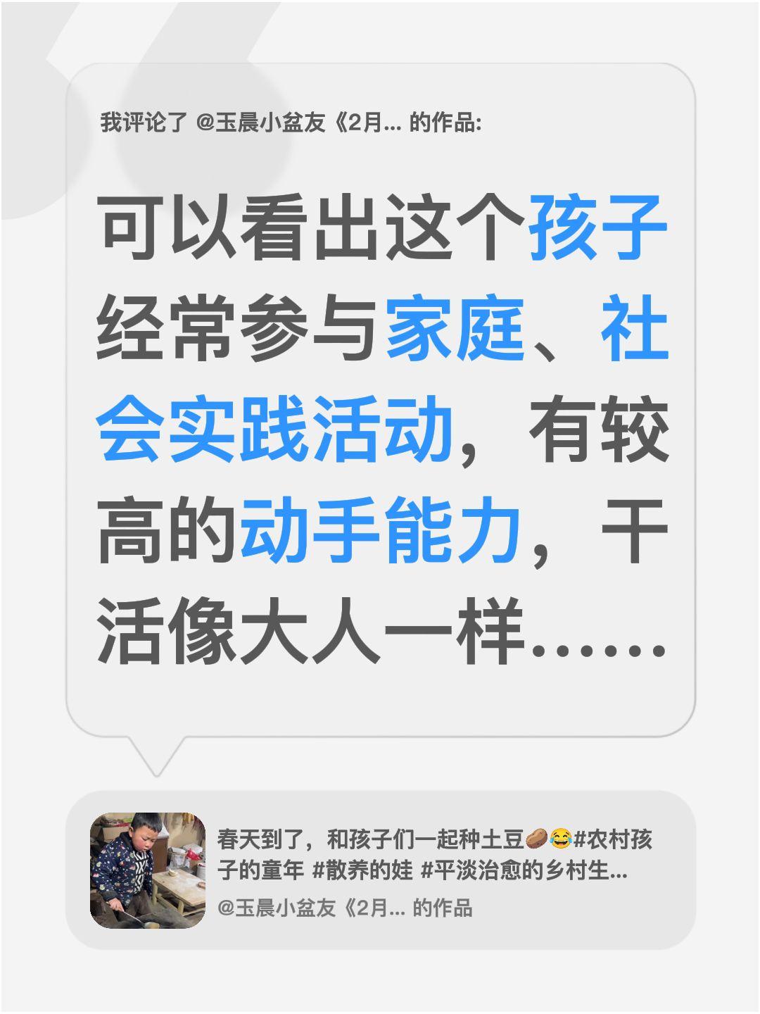 我评论了@玉晨小盆友《2月2号下午2点古法老酱油 的作品：
可以看出这个孩子经常