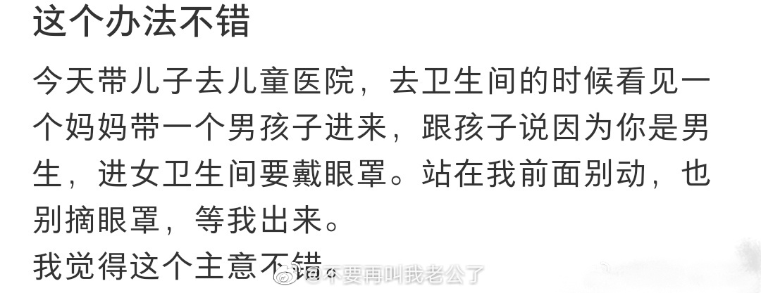 实在没办法时进卫生间可以让小孩戴眼罩 ​​​