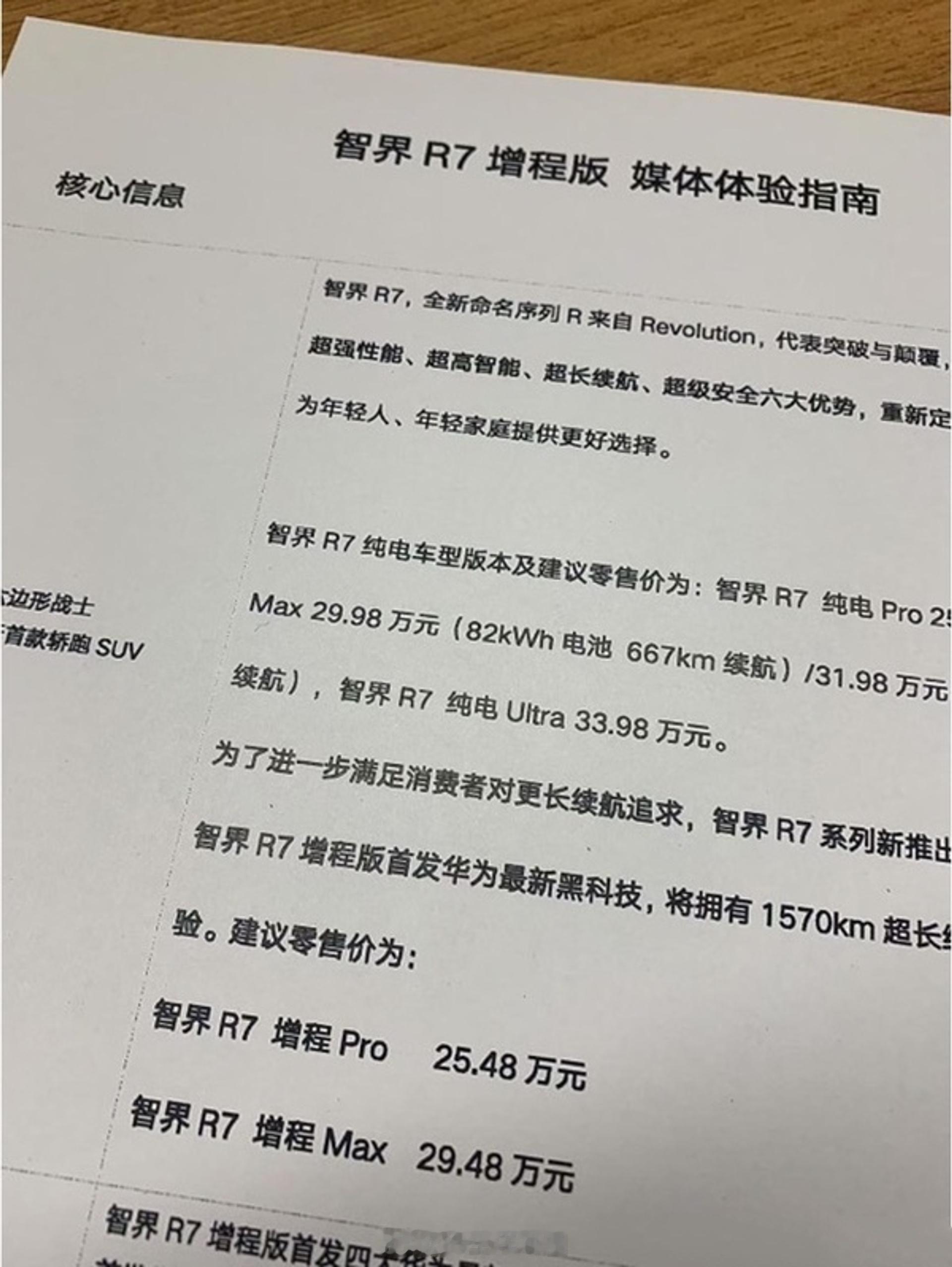 华为将发布智界R7增程版 据说这台车的起售价为25.48万[吃瓜]对比纯电版售价