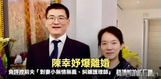突发！陈水扁女儿陈幸妤被爆离婚！

网传陈水扁女儿陈幸妤已与骨科医师赵建铭结束近