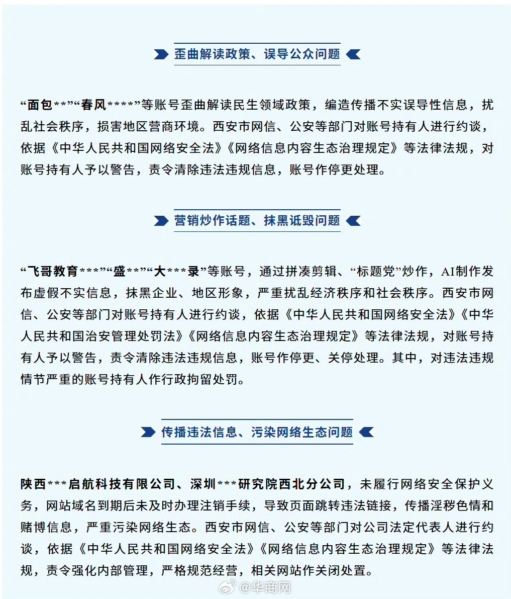 【#多账号用AI制作发布虚假信息被封#】#西安查处一批网络违法违规行为#为深入整