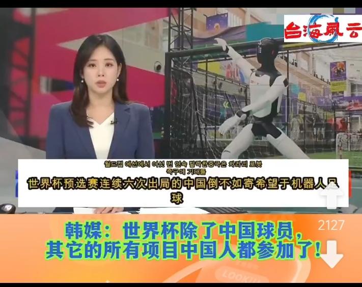 韩媒说，世界杯除了中国球员，其他所有项目，中国人都参加了。
这已经不是新闻，更不
