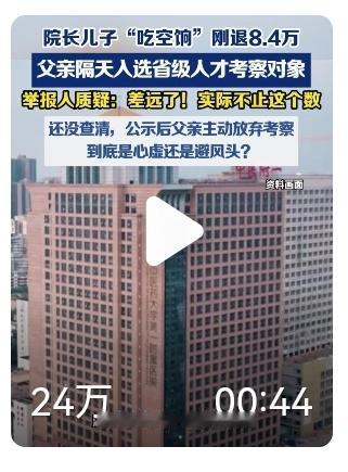 看到一条新闻，医院院长为儿子吃空饷8.4万元，可笑的是，院长本人正在考察，被确定
