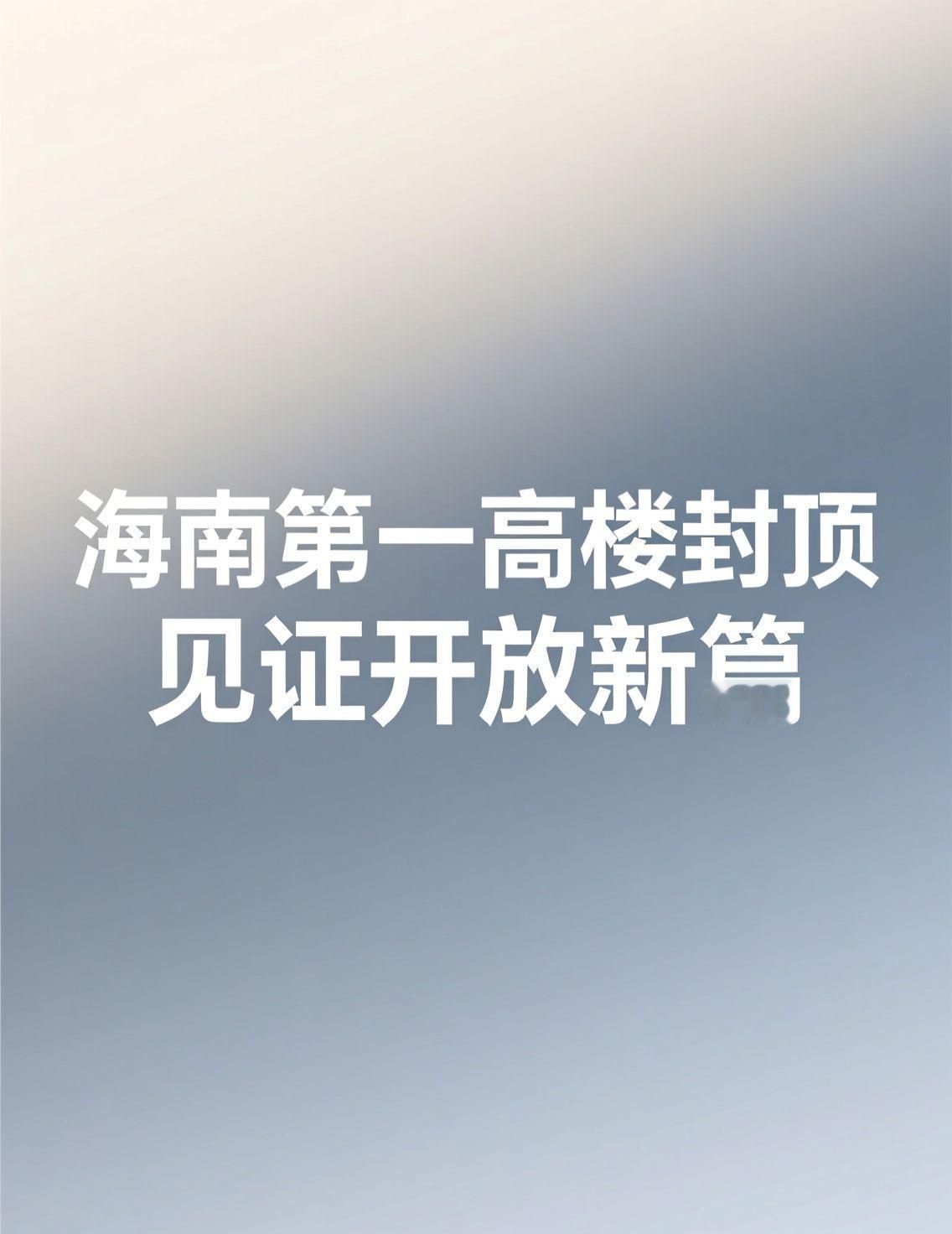 看到海南第一高楼封顶的新闻，真让人心潮澎湃！这座摩天大楼不仅是建筑上的突破，更像