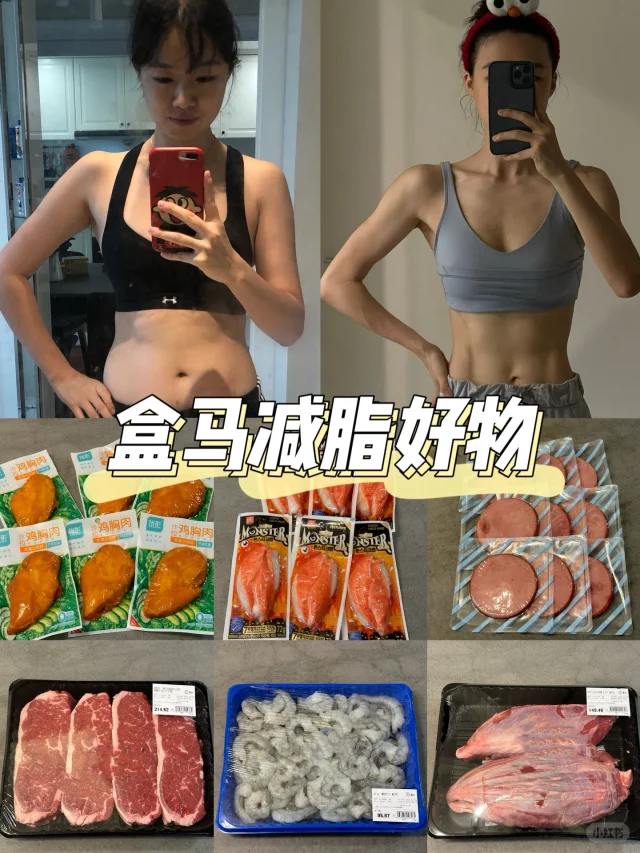 65kg-53kg🔥盒马必囤好物清单&搭配食谱