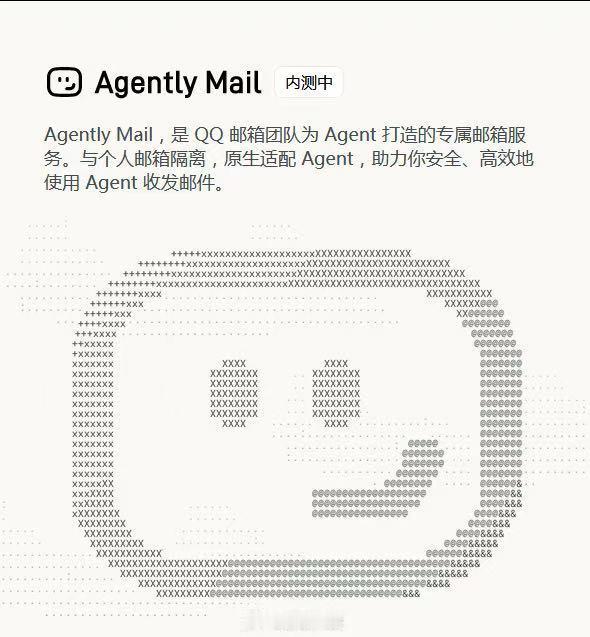 QQ邮箱内测Agently Mail：专为AI Agent开独立邮箱，主流智能体