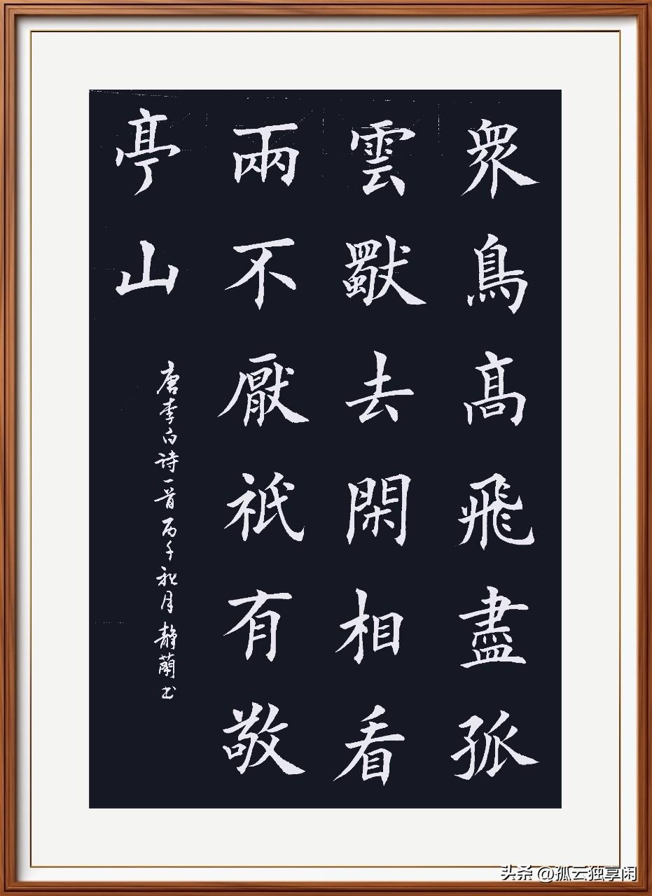 众鸟高飞尽，孤云独去闲。
相看两不厌，只有敬亭山。
独坐敬亭山，唐.李白。