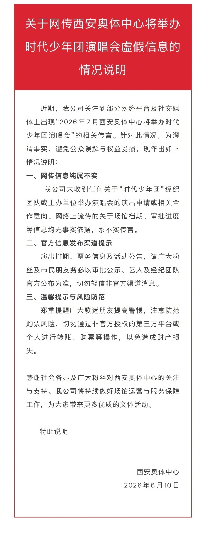 #西安奥体辟谣时代少年团演唱会# 关于网传西安奥体中心将举办时代少年团演唱会虚假