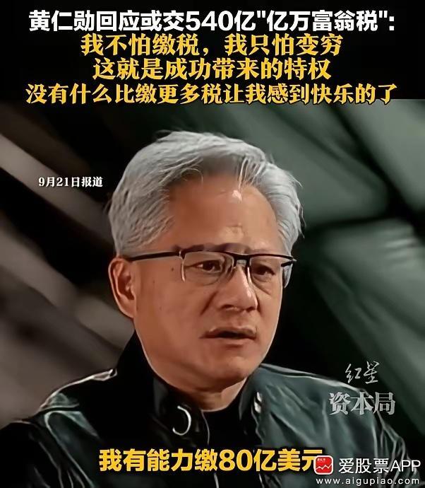 黄仁勋说：没有什么比缴更多税让我感到快乐的了！这个b装的必须给满分，谁还说美国没