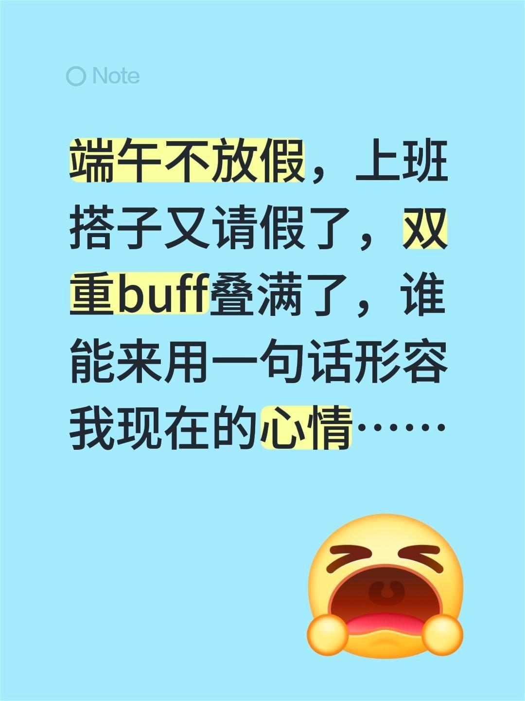 端午不放假，上班搭子又请假了，双重buff叠满了，谁能来用一句话形容我现在的心情
