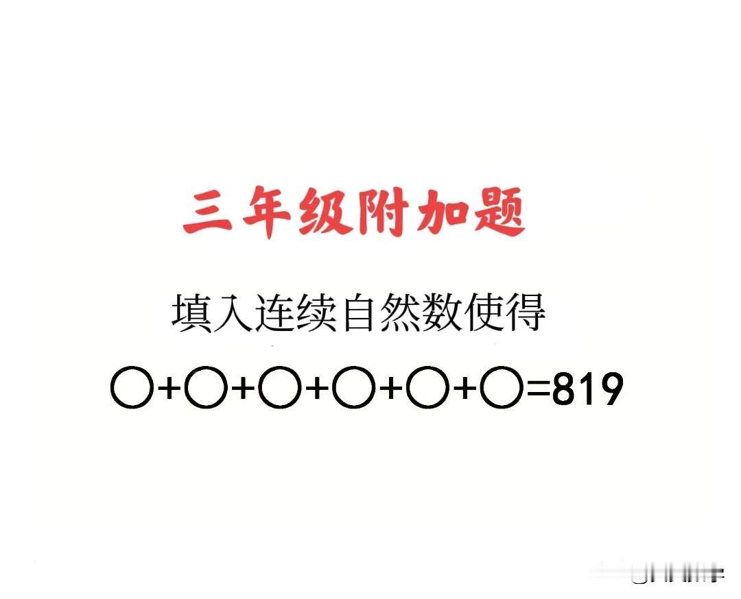 “看着简单，会的不多，难度不小！”这是一道小学三年级数学同步训练附加题：难在没学